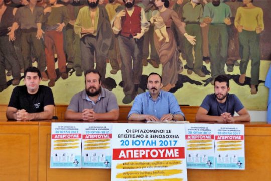 Απεργούν οι ξενοχοδοχοϋπαλληλοι και στην Κρήτη