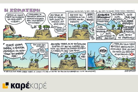 Η Χωματερή 08.07.2017