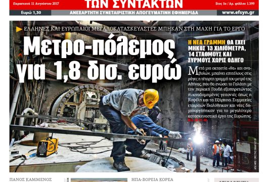 ΕΦΣΥΝ-2017-08-11