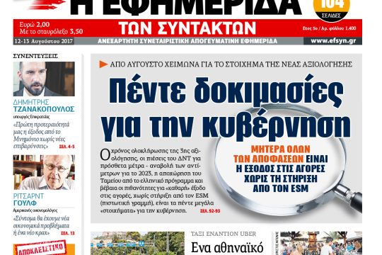 ΕΦΣΥΝ-2017-08-12
