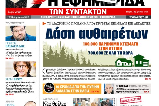 ΕΦΣΥΝ-2017-08-19