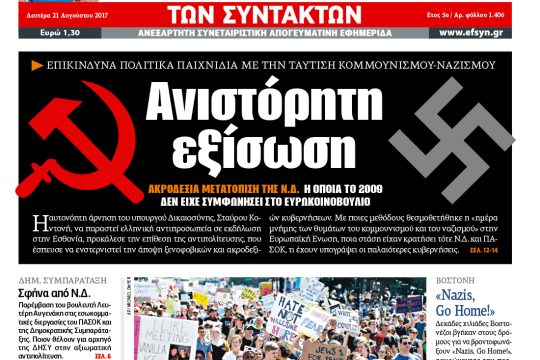 ΕΦΣΥΝ-2017-08-21