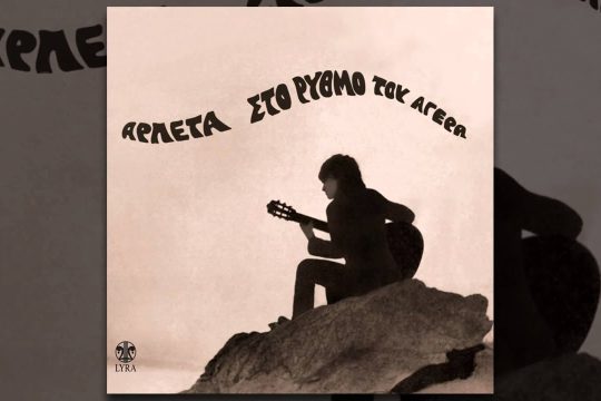 Τώρα τα όνειρά του γίνανε δυο σταλαγματιές πικρή δροσιά…