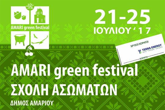 Πόλεμος ανακοινώσεων για το Amari Green Festival και την ΤΕΡΝΑ