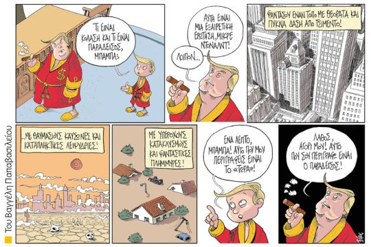 Πολιτικώς ανορθόδοξα 12.08.2017