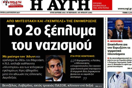 Το πρωτοσέλιδο της «Αυγής» έφερε κόντρα ΝΔ-ΣΥΡΙΖΑ