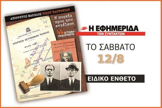 Σήμερα με την «Εφ.Συν.»: Απόρρητος φάκελος Νίκου Πλουμπίδη