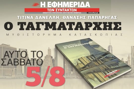 Σήμερα με την «Εφ.Συν.»: Ο Ταγματάρχης
