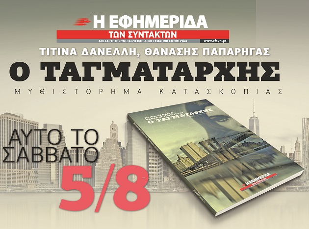 Σήμερα με την «Εφ.Συν.»: Ο Ταγματάρχης