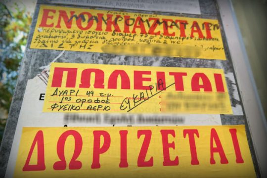 Σπίτι με δάνειο ή νοίκι;
