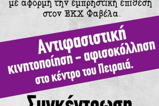 Εμπρηστική επίθεση από φασίστες καταγγέλλει η Φαβέλα