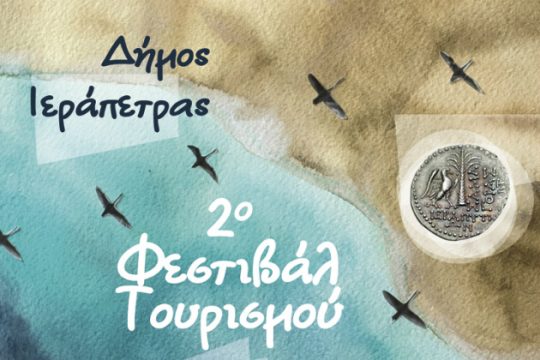 Το 2ο Φεστιβάλ Τουρισμού του Δήμου Ιεράπετρας