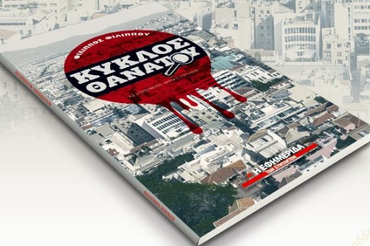 Αναζητώντας τον δολοφόνο της Βέρας στην Αθήνα του ’80