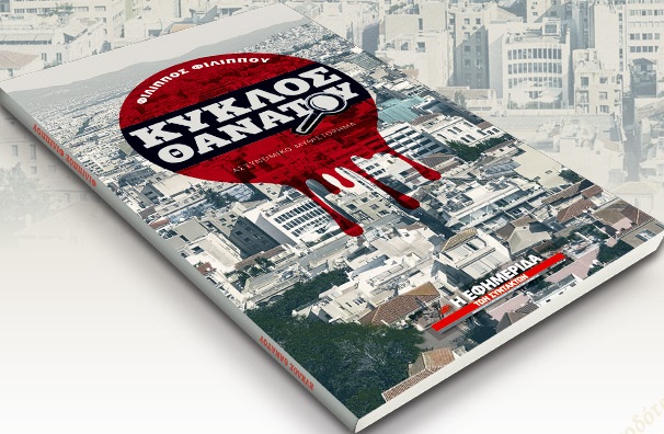 Αναζητώντας τον δολοφόνο της Βέρας στην Αθήνα του ’80