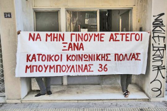 Να μην προχωρήσει η εκκένωση της «κοινωνικής πολυκατοικίας» στην Μπουμπουλίνας 36