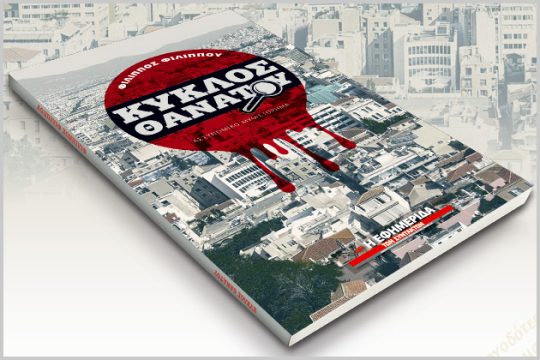 Ο «Κύκλος Θανάτου» το Σάββατο με την «Εφ.Συν.»