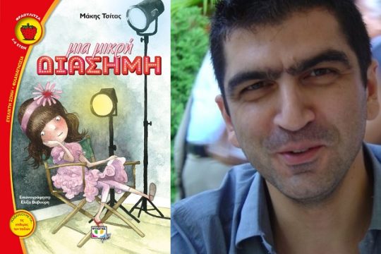 Το τίμημα της δημοσιότητας