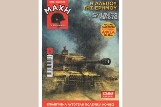 Οι «Μάχες» συνεχίζονται