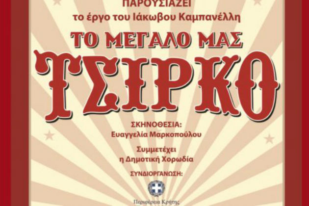 «Το Μεγάλο μας τσίρκο» στο Αρκαλοχώρι