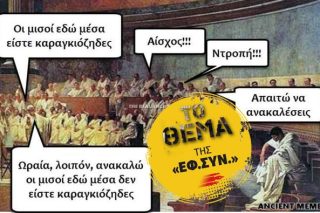 Ο πολιτικός πολιτισμός στο έλ(ε)ος της χυδαιότητας