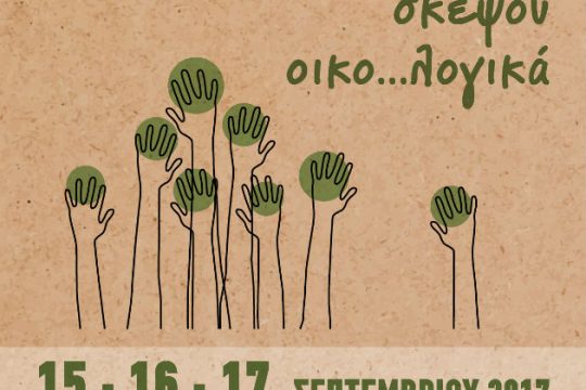 Τρεις ημέρες αφιερωμένες την οικολογία