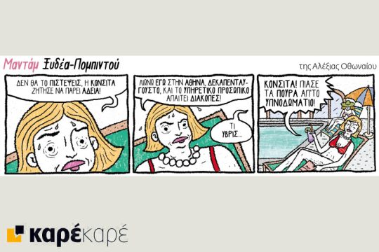 Μαντάμ Ξυδέα-Πομπιντού 05.08.2017