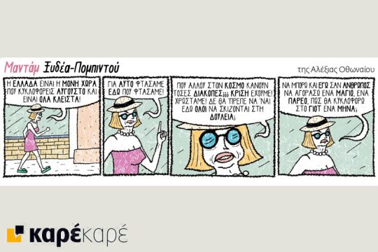 Μαντάμ Ξυδέα-Πομπιντού 12.08.2017