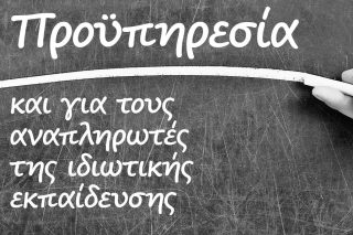Δικαίωση για τους ιδιωτικούς εκπαιδευτικούς
