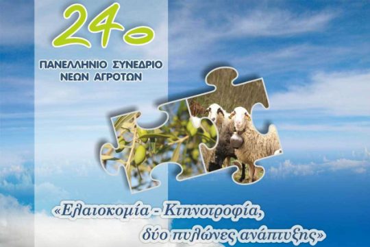 Χανιά: Στις 7 Σεπτεμβρίου το 24ο Πανελλήνιο Συνέδριο Νέων Αγροτών