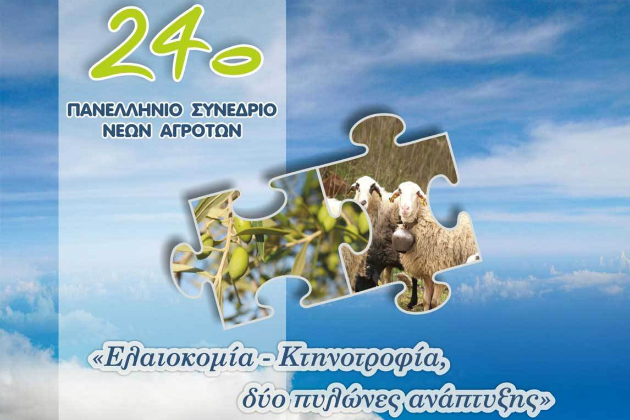 Χανιά: Στις 7 Σεπτεμβρίου το 24ο Πανελλήνιο Συνέδριο Νέων Αγροτών