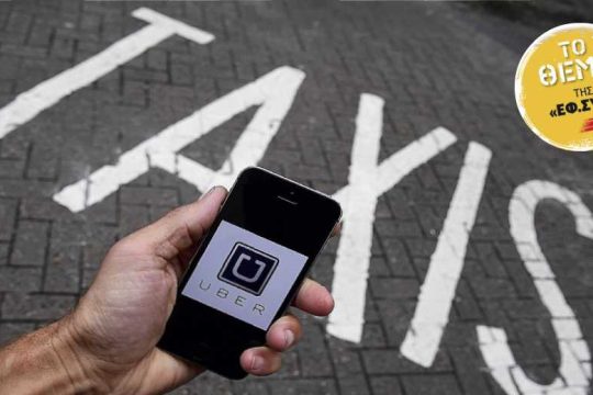 Ταξιτζήδες vs Uber: το αθηναϊκό γουέστερν του 2017
