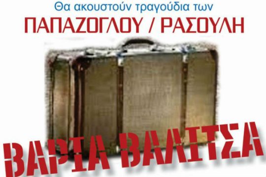 «Βαριά βαλίτσα» με αλληλεγγύη και μουσική