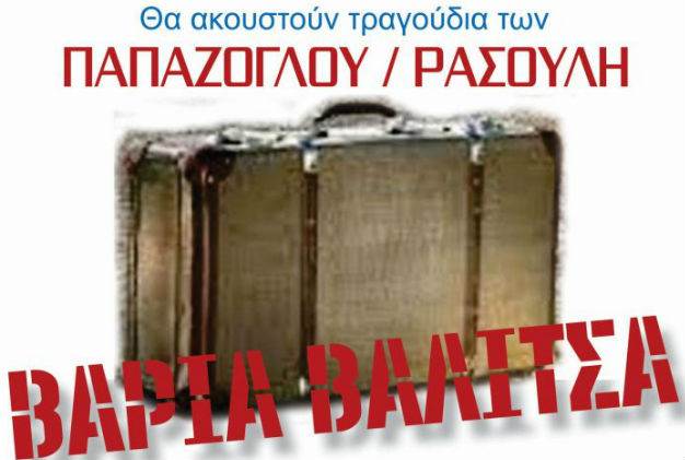«Βαριά βαλίτσα» με αλληλεγγύη και μουσική