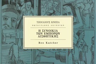 H υψηλή αισθητική της καθημερινής ζωής