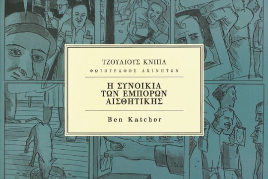 H υψηλή αισθητική της καθημερινής ζωής