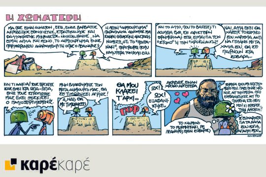 Η Χωματερή 19.08.2017