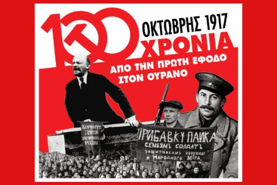 Εκδήλωση για την αντικομμουνιστική προπαγάνδα στο «Εκτός των τειχών»