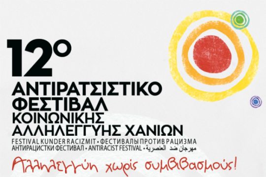 Στις 16 & 17 Σεπτεμβρίου το Αντιρατσιστικό Φεστιβάλ στα Χανιά