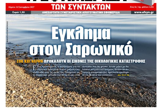 Διαβάστε σήμερα στην «Εφημερίδα των Συντακτών»