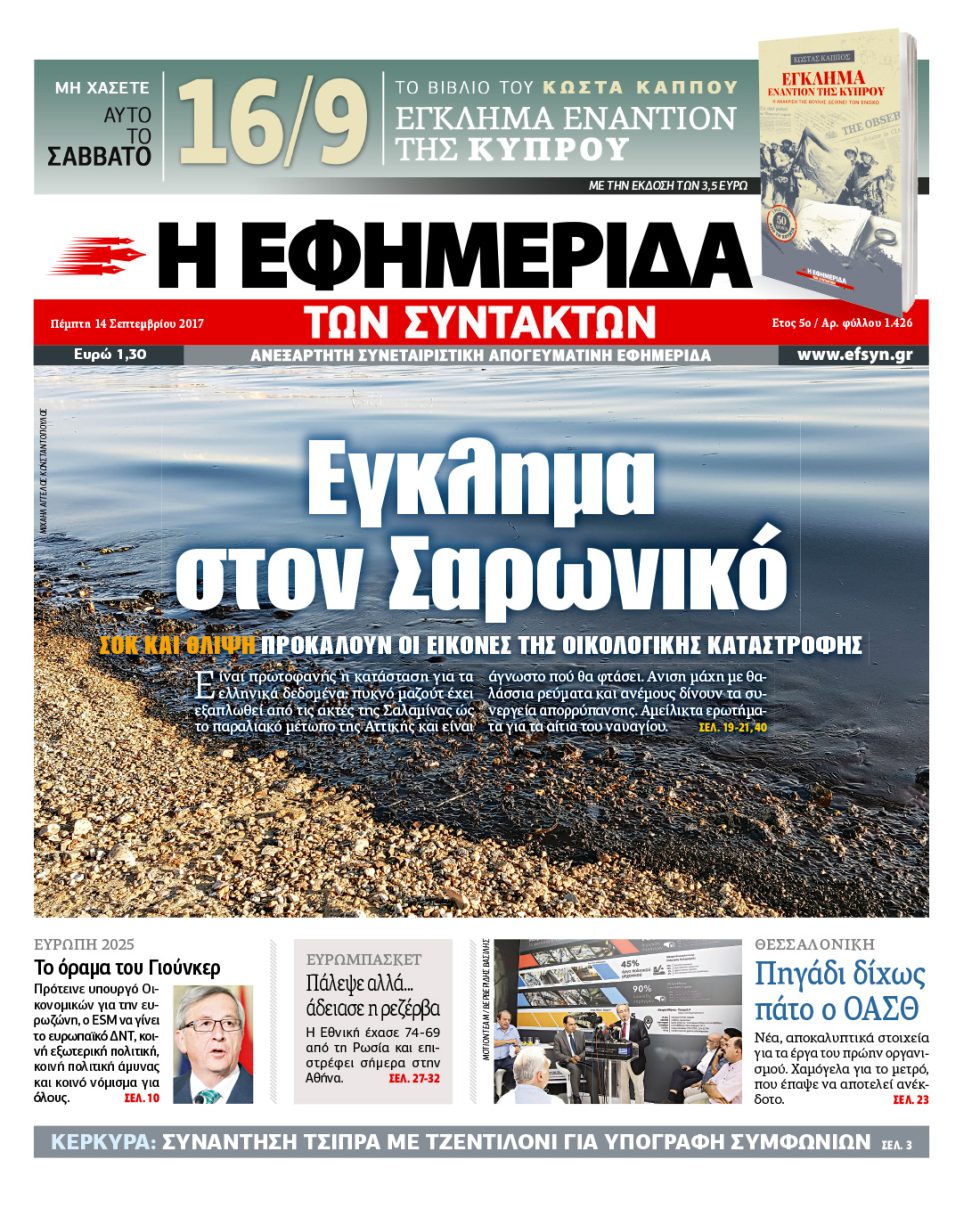 Διαβάστε σήμερα στην «Εφημερίδα των Συντακτών»