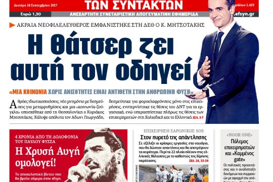 ΕΦΣΥΝ-2017-09-18