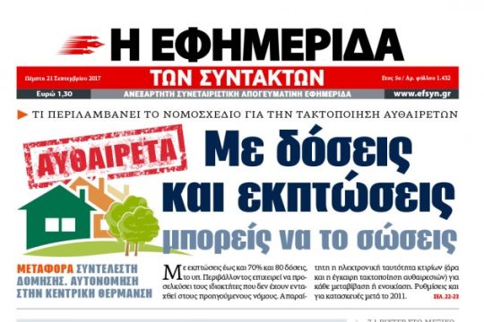 Το σώσεις δεν το σώσεις πάντως θα το πληρώσεις