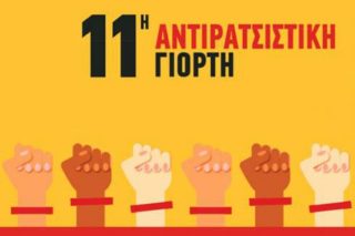 «Ο ρατσισμός εφαρμόζεται στην Ελλάδα με τη μορφή του ναζισμού»