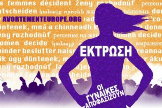 Πανευρωπαϊκή κινητοποίηση για το δικαίωμα στην άμβλωση
