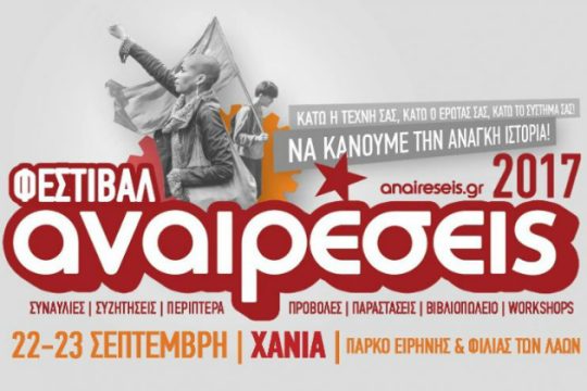 Φεστιβάλ «Αναιρέσεις» σε Ηράκλειο και Χανιά