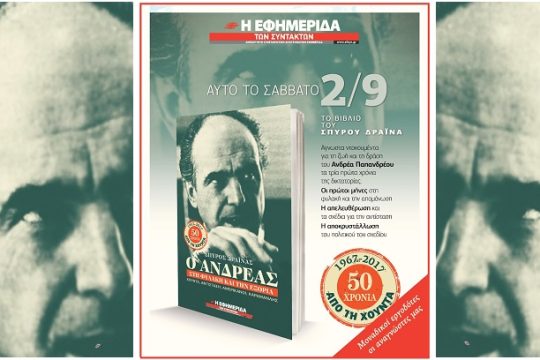 Σήμερα με την «Εφ.Συν.»: Ο Ανδρέας στη φυλακή και την εξορία