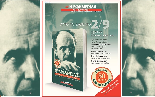 Σήμερα με την «Εφ.Συν.»: Ο Ανδρέας στη φυλακή και την εξορία