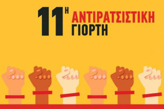 11η Αντιρατσιστική Γιορτή στις 23-24 Σεπτέμβρη