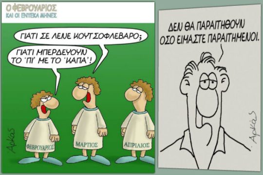 Αρκάς: η θλιβερή κατάπτωση μιας μεγαλοφυΐας