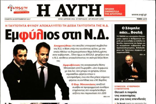 «Ευχές» μεταξύ ΝΔ και Αυγής